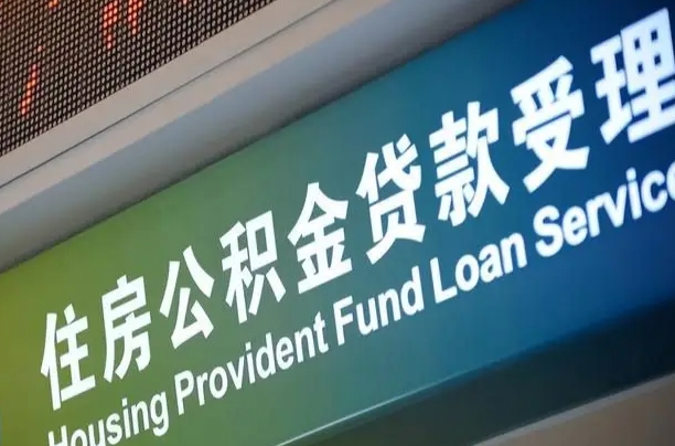公积金的年终结算是什么-樟树公积金代办平台